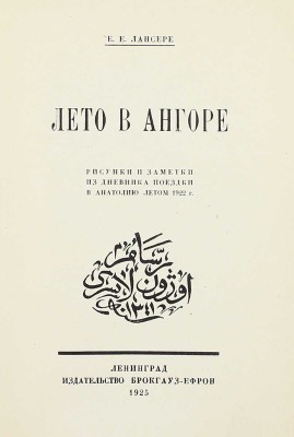 Лансере Е.Е. Лето в Ангоре. Рисунки и заметки из дневника поездки в Анатолию летом 1922 г. Л.: Изд-во Брокгауз–Ефрон, 1925.